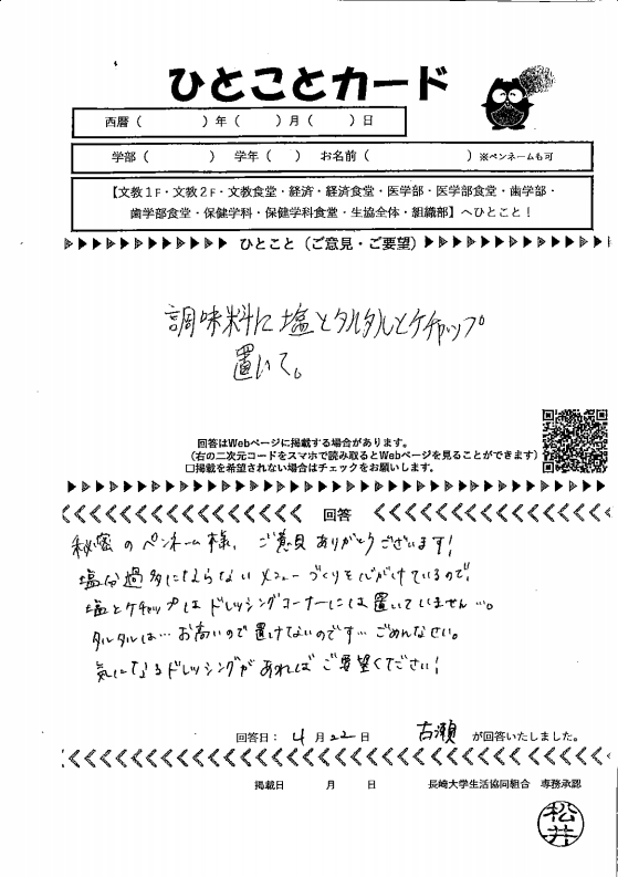 調味料に塩とタルタルとケチャップ置いて。｜Web版 ひとことカード集｜長崎大学生活協同組合